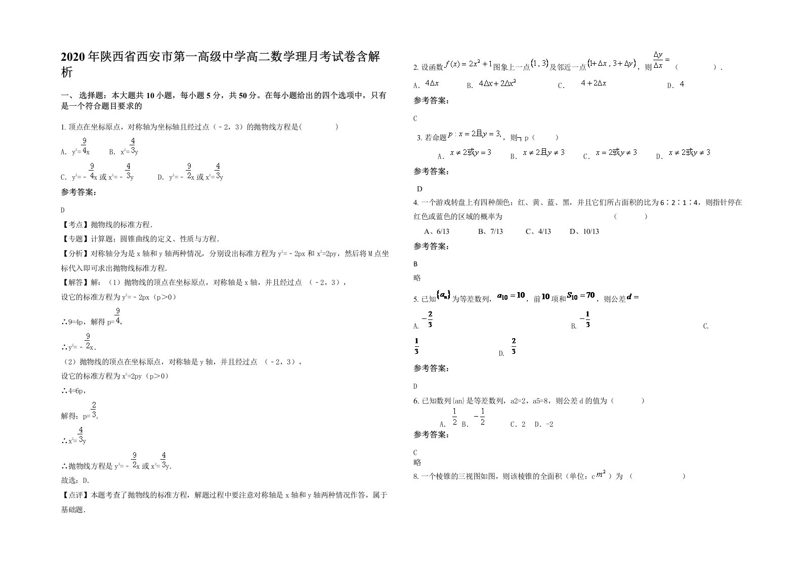 2020年陕西省西安市第一高级中学高二数学理月考试卷含解析