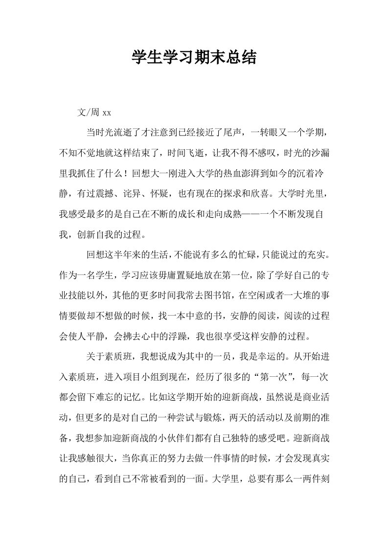 学生学习期末总结