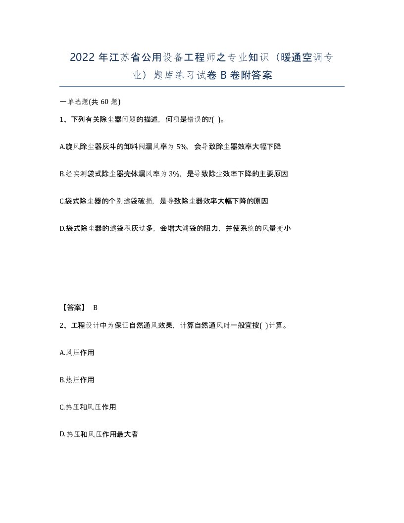 2022年江苏省公用设备工程师之专业知识暖通空调专业题库练习试卷B卷附答案