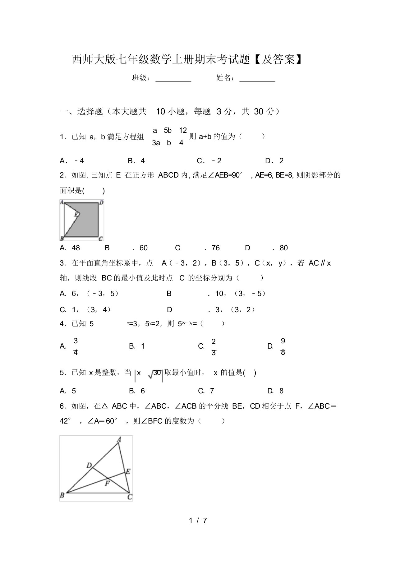 西师大版七年级数学上册期末考试题【及答案】