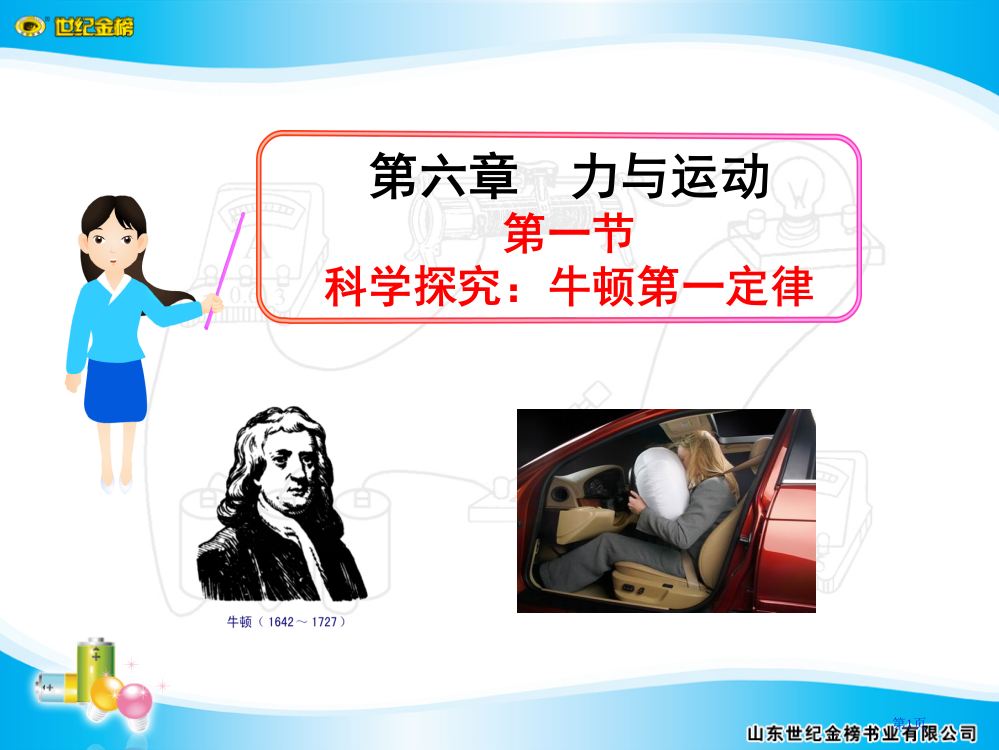 科学探究：牛顿第一定律市公开课一等奖省赛课微课金奖PPT课件