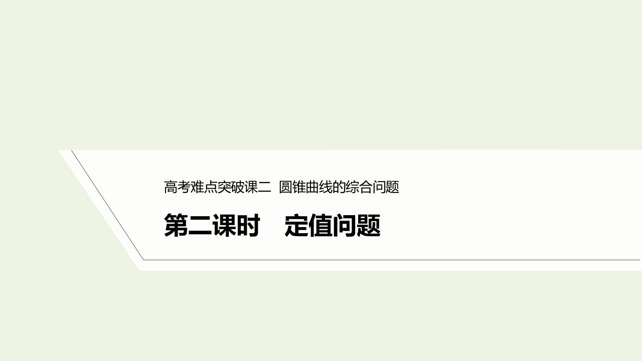 2023年高考数学一轮复习第八章平面解析几何第二课时定值问题课件