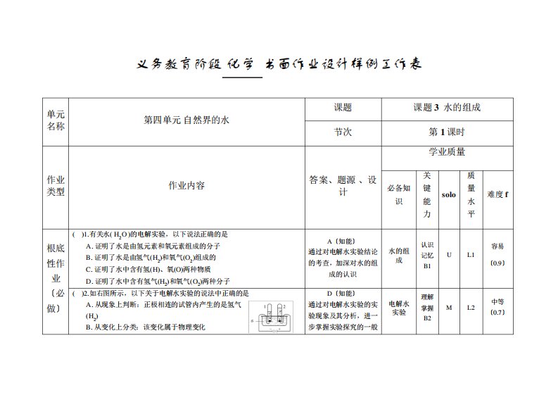 九年级化学书面作业编制工作表——第21课时第四单元课题3水的组成(1)