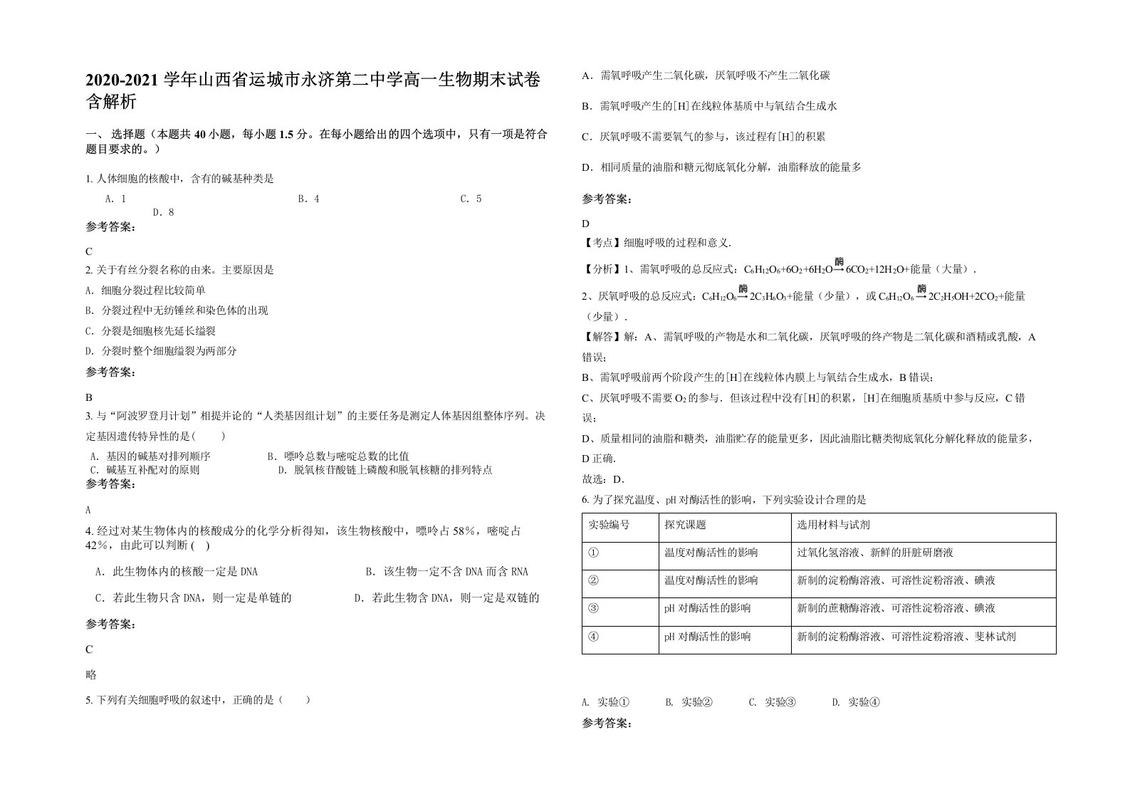 2020-2021学年山西省运城市永济第二中学高一生物期末试卷含解析