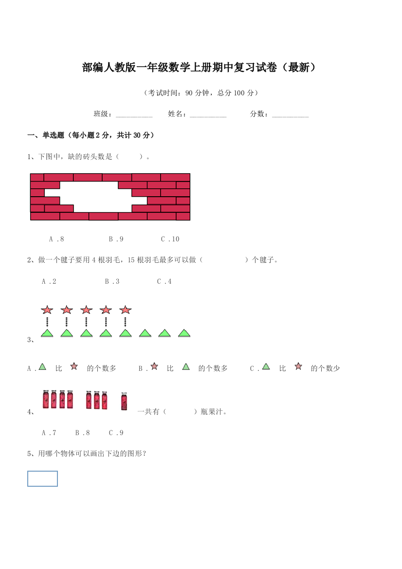 2020年部编人教版一年级数学上册期中复习试卷(最新)