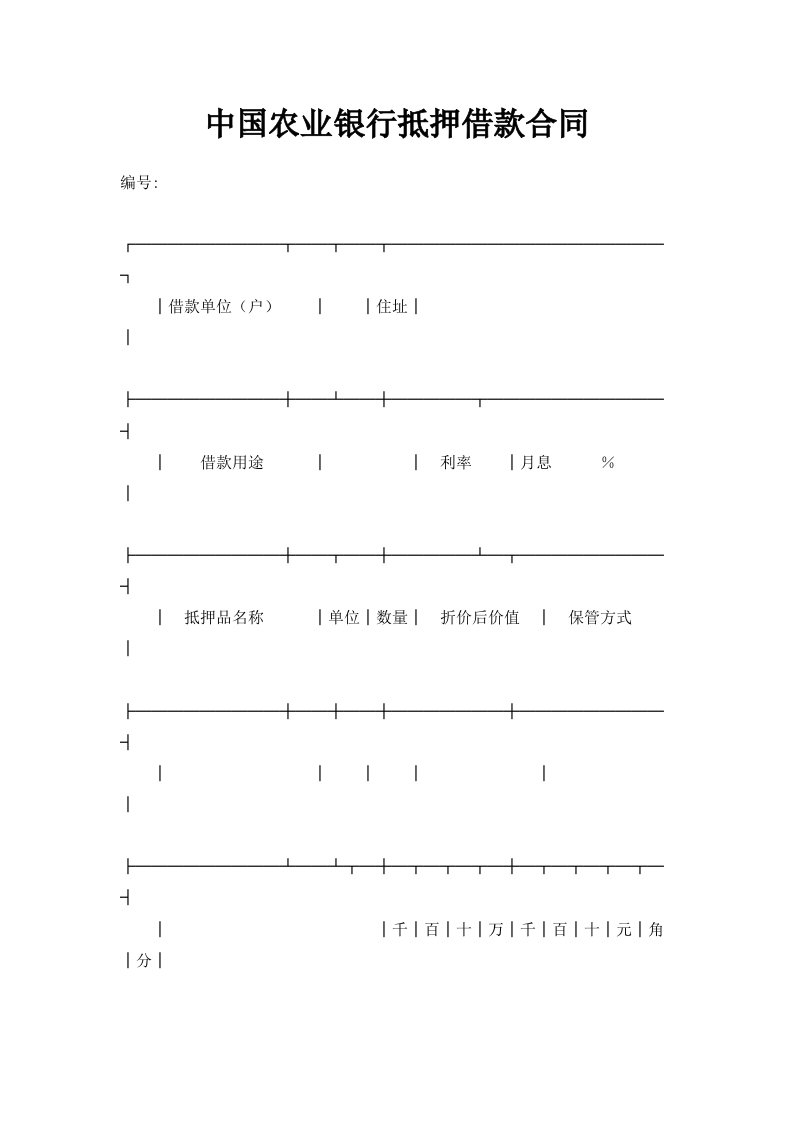 中国农业银行抵押借款合同