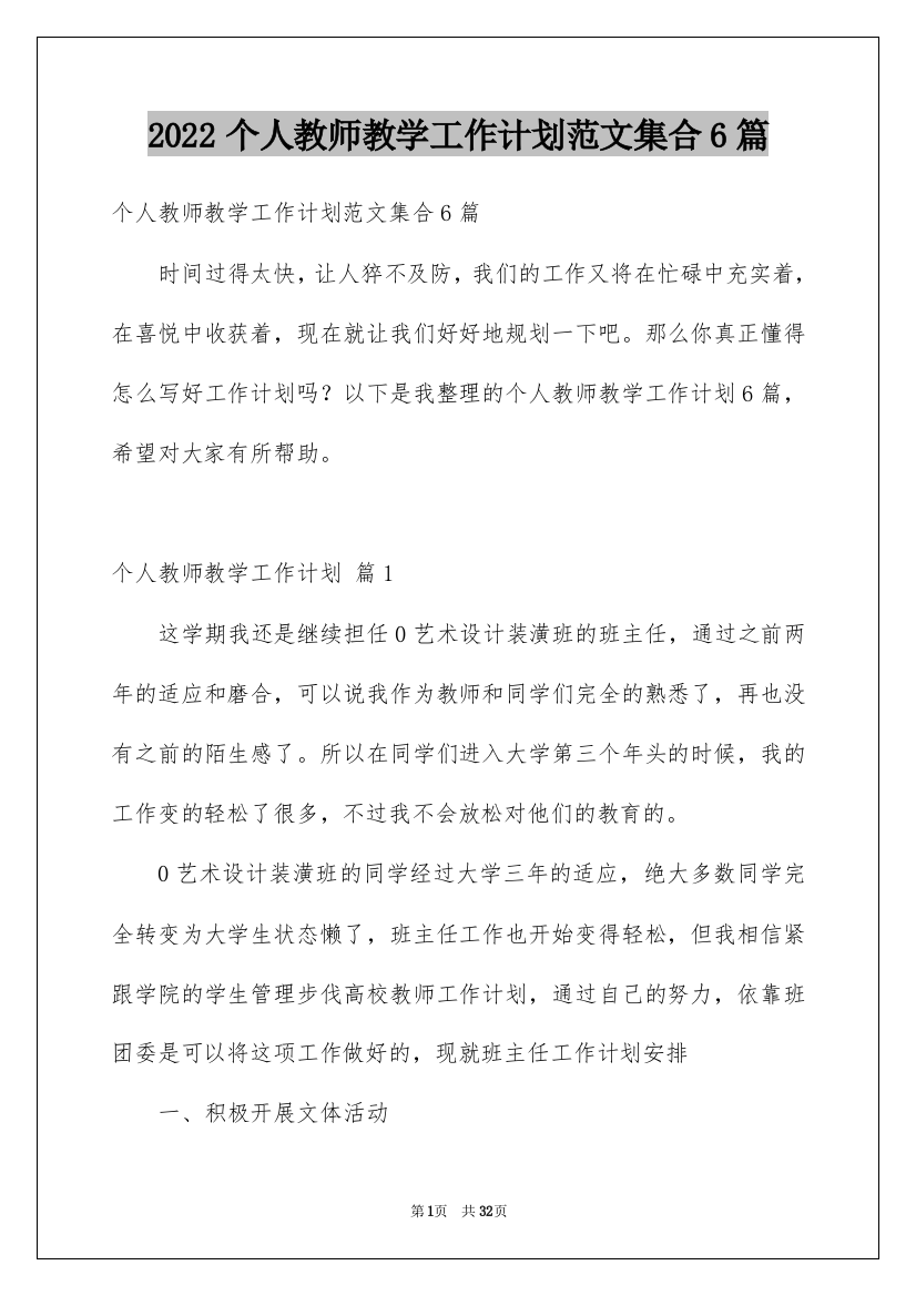 2022个人教师教学工作计划范文集合6篇