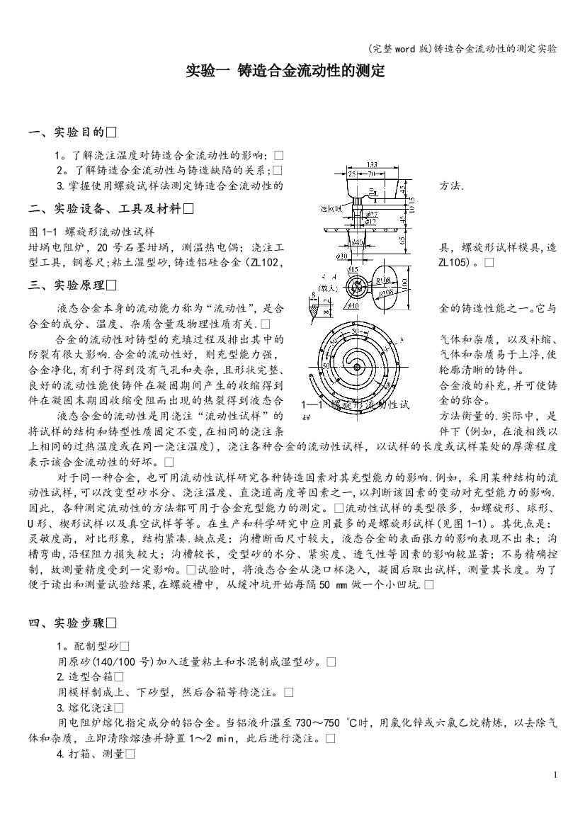 铸造合金流动性的测定实验