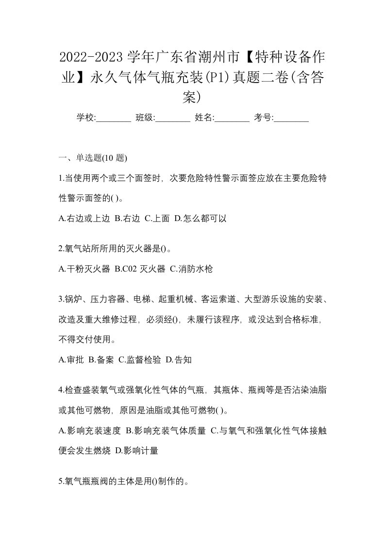 2022-2023学年广东省潮州市特种设备作业永久气体气瓶充装P1真题二卷含答案