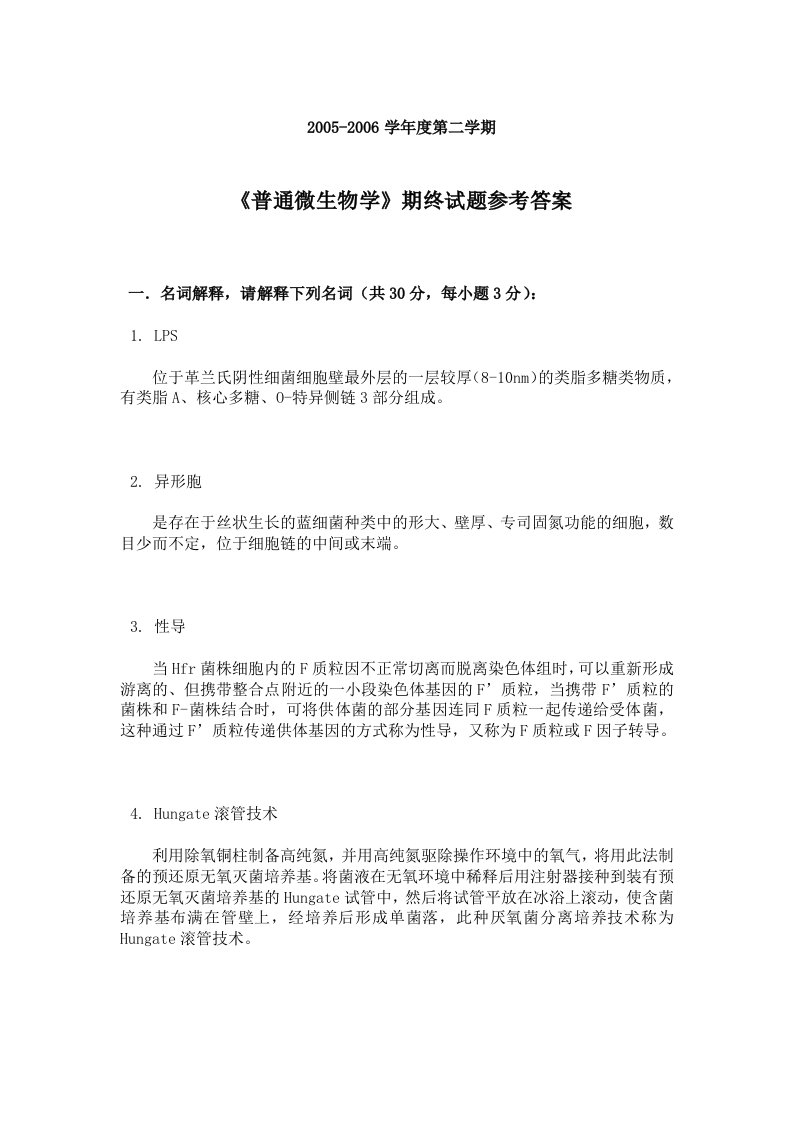 学度第二学期微生物测试卷A卷参考完整答案