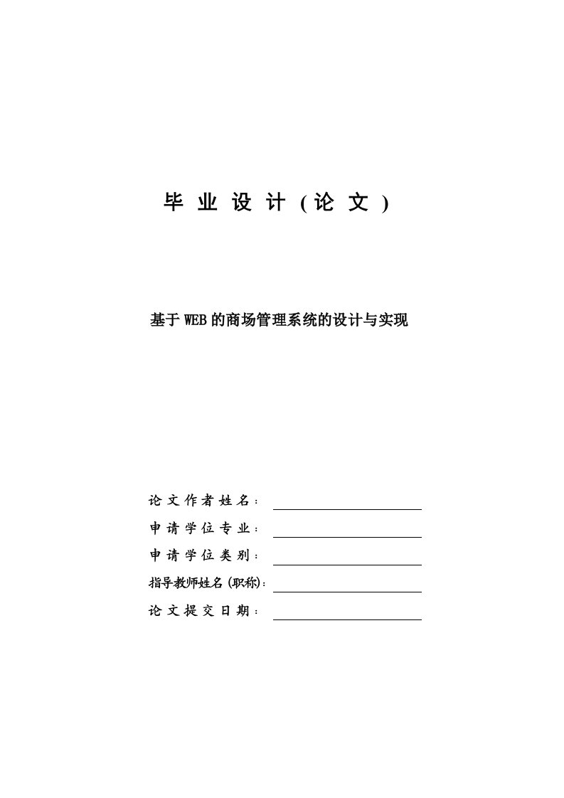 基于WEB的商场管理系统的设计与实现—计算机毕业设计(论文)