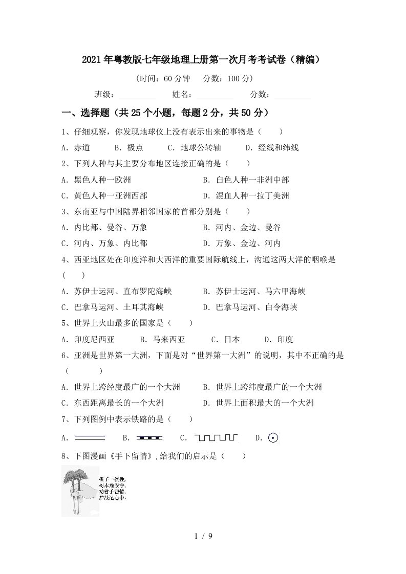 2021年粤教版七年级地理上册第一次月考考试卷精编