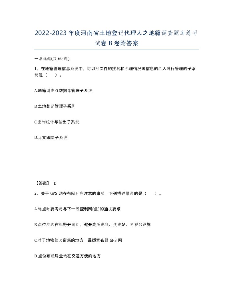 2022-2023年度河南省土地登记代理人之地籍调查题库练习试卷B卷附答案