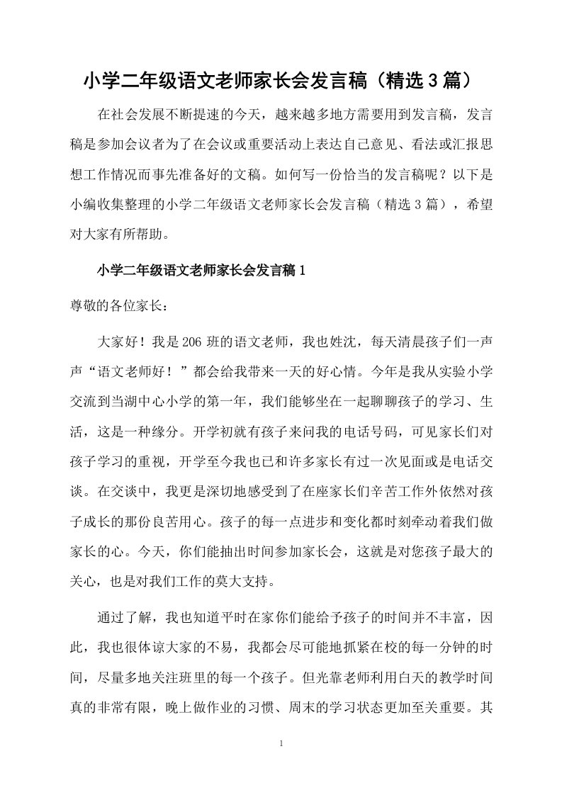 小学二年级语文老师家长会发言稿（精选3篇）