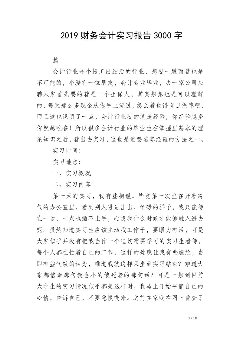 2019财务会计实习报告3000字