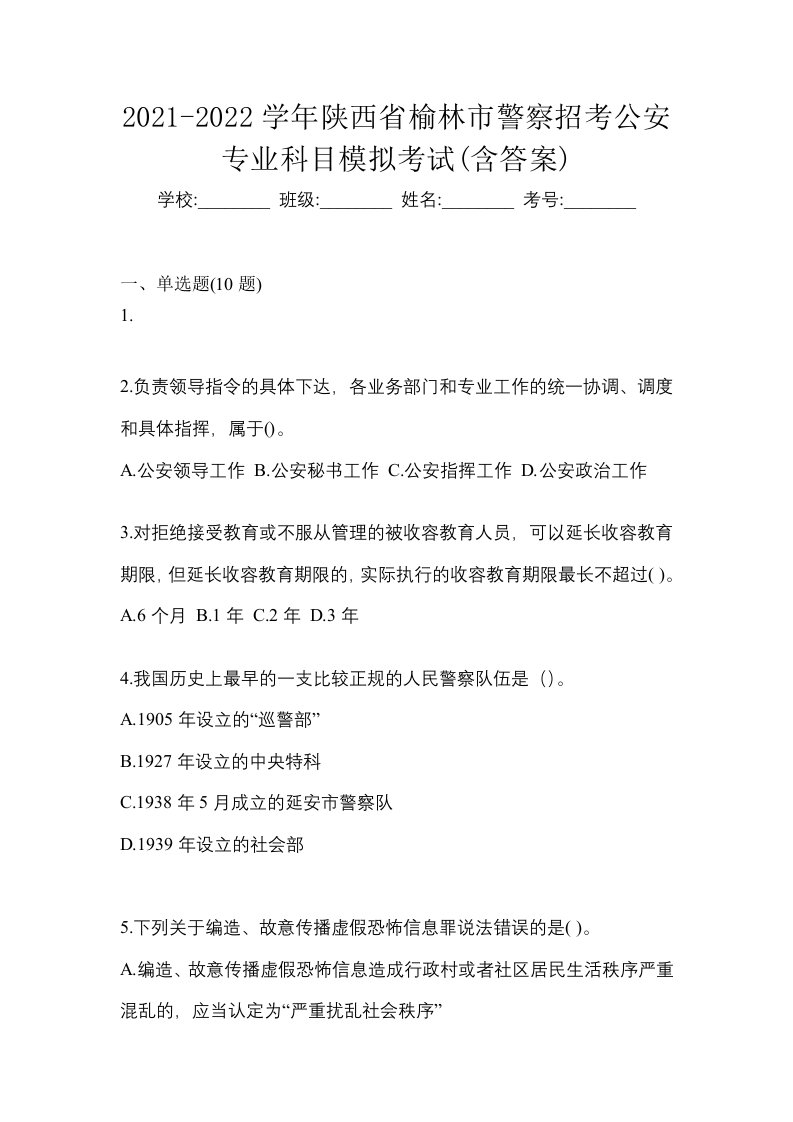 2021-2022学年陕西省榆林市警察招考公安专业科目模拟考试含答案