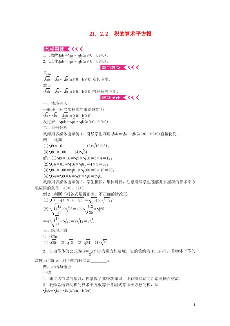 九年级数学上册第21章二次根式21.2二次根式的乘除21.2.2积的算术平方根教案新版华东师大版