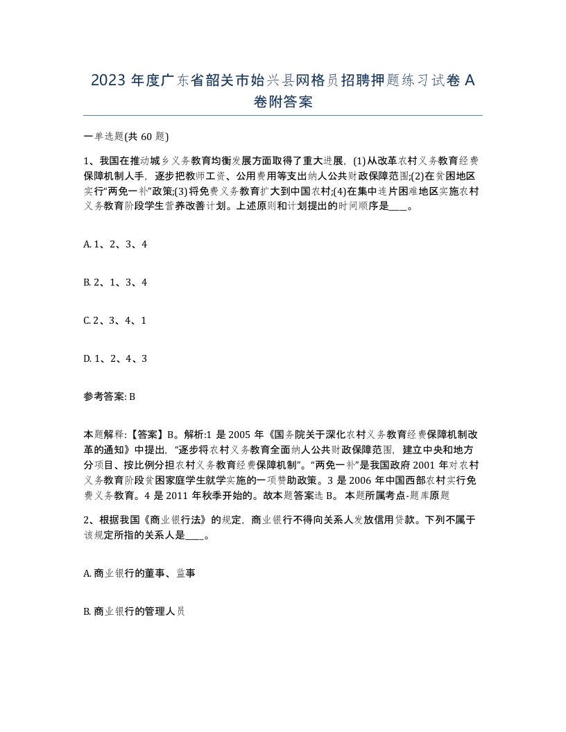 2023年度广东省韶关市始兴县网格员招聘押题练习试卷A卷附答案