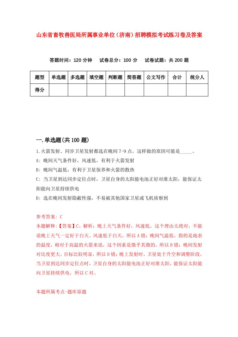 山东省畜牧兽医局所属事业单位济南招聘模拟考试练习卷及答案第2卷