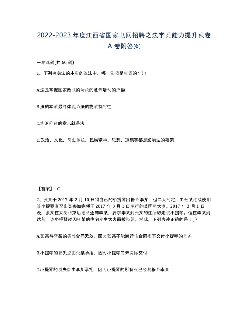 2022-2023年度江西省国家电网招聘之法学类能力提升试卷A卷附答案