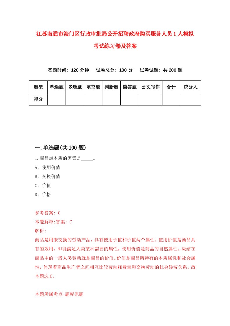 江苏南通市海门区行政审批局公开招聘政府购买服务人员1人模拟考试练习卷及答案第7套