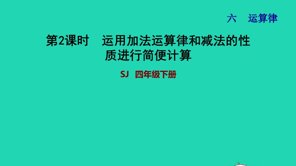 2022四年级数学下册第6单元运算律第2课时运用加法运算律和减法的性质进行简便计算习题课件苏教版