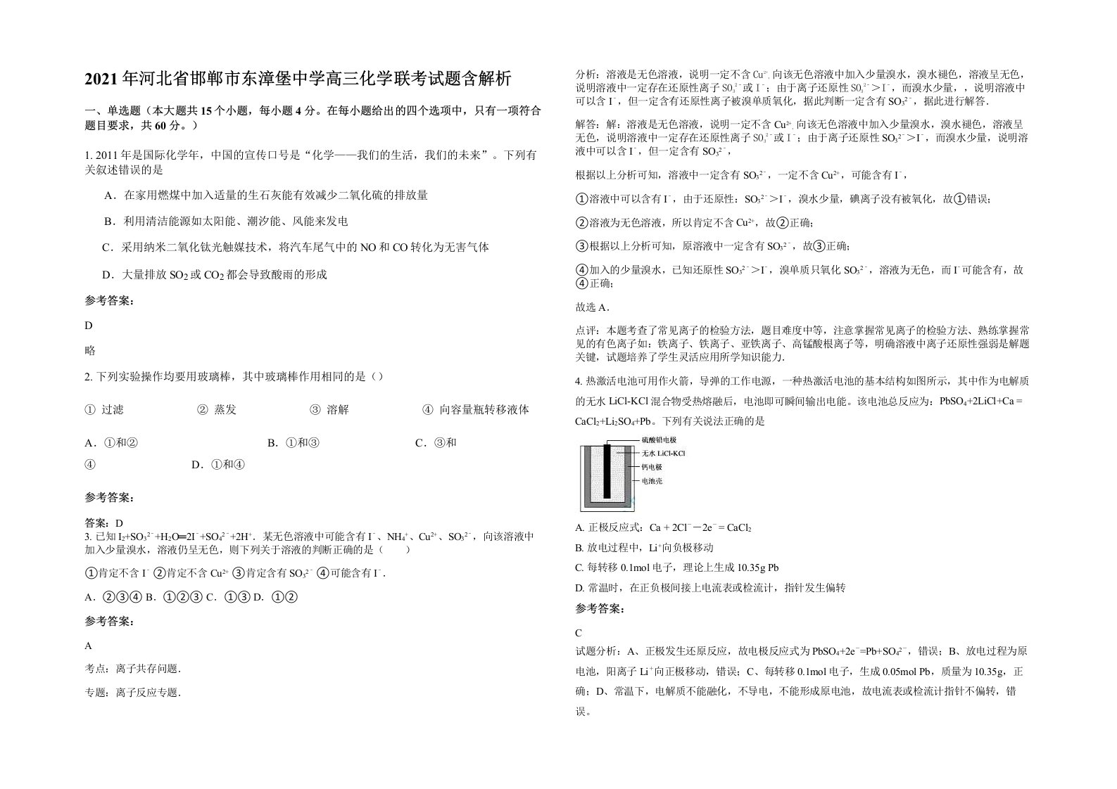 2021年河北省邯郸市东漳堡中学高三化学联考试题含解析