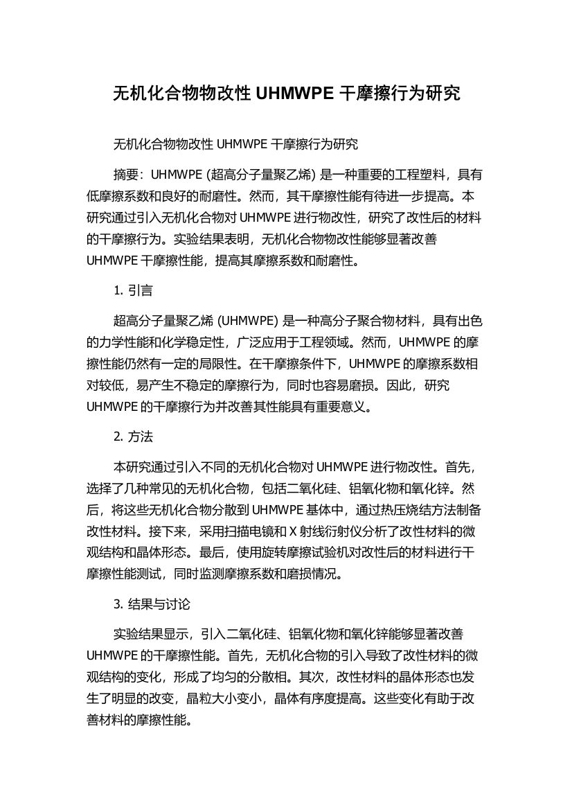 无机化合物物改性UHMWPE干摩擦行为研究