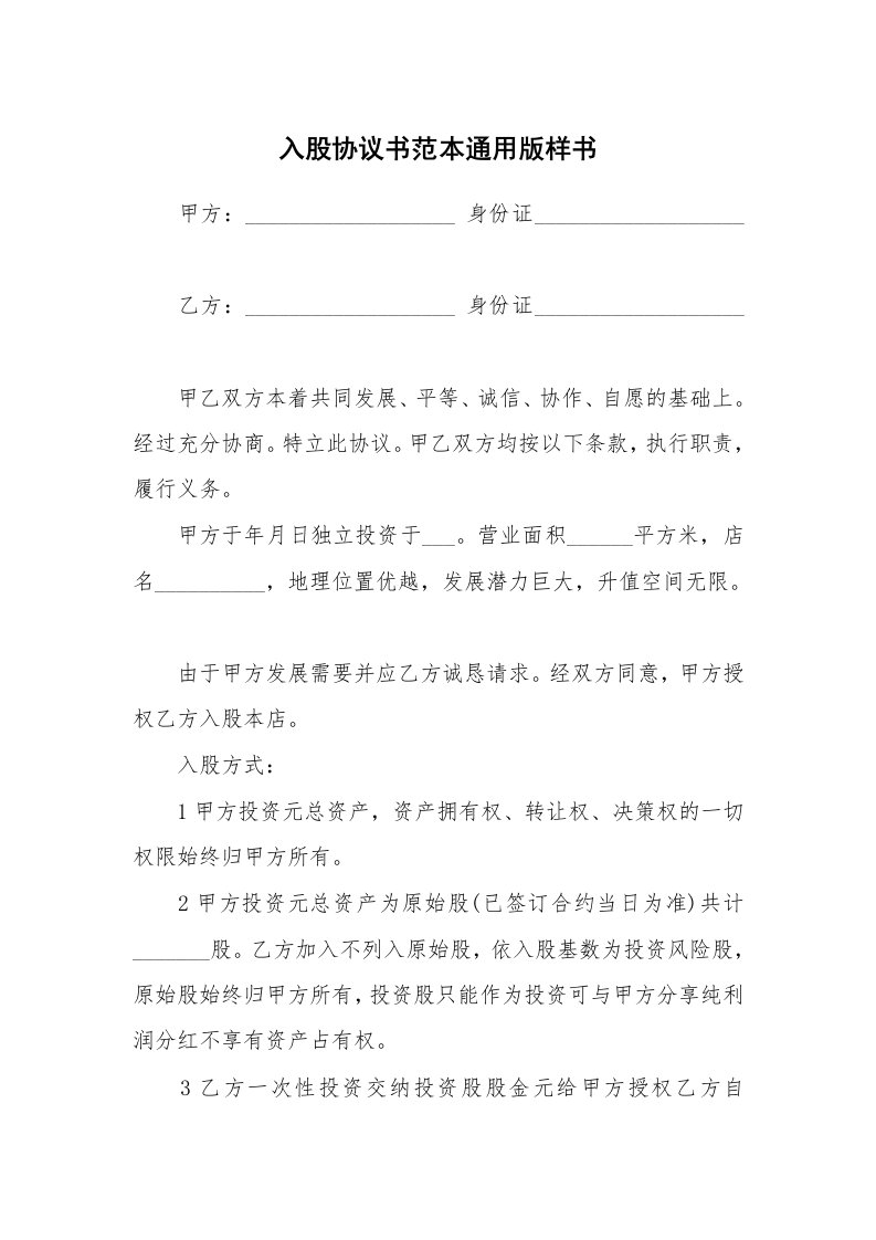 入股协议书范本通用版样书