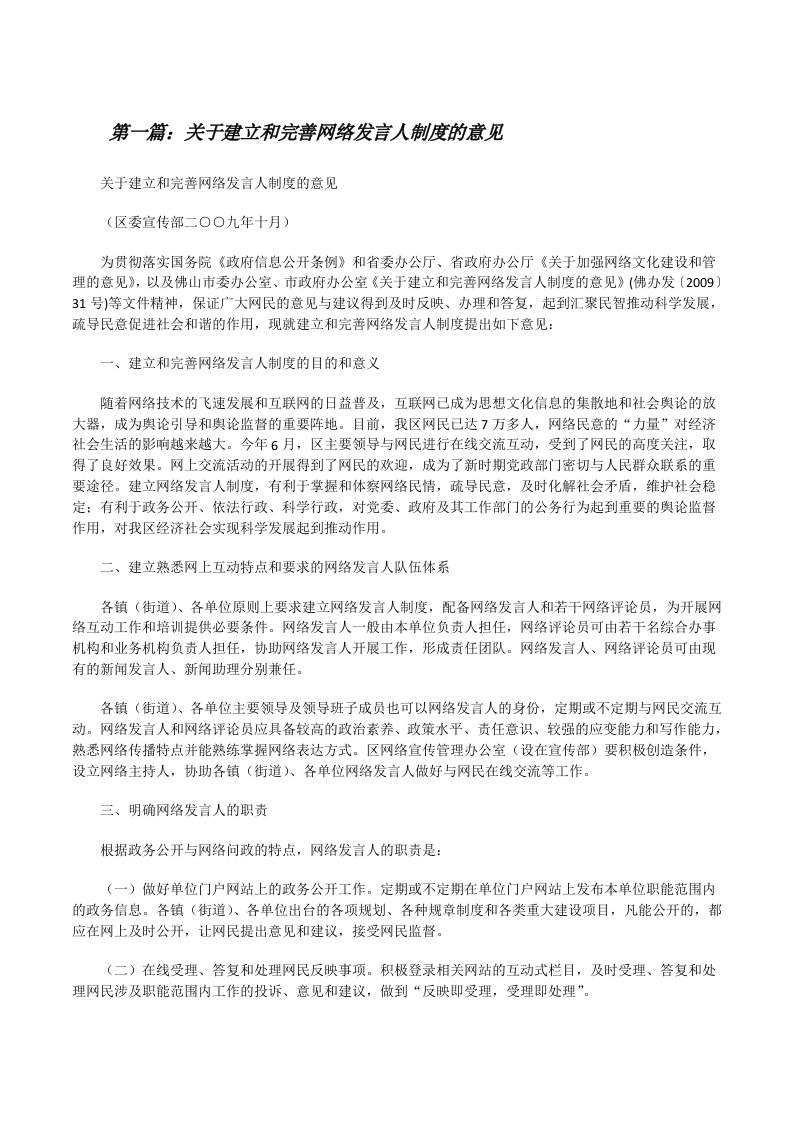 关于建立和完善网络发言人制度的意见（最终定稿）[修改版]