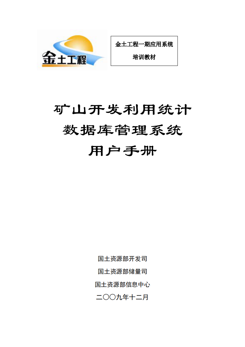 矿山开发利用统计数据库管理系统用户手册