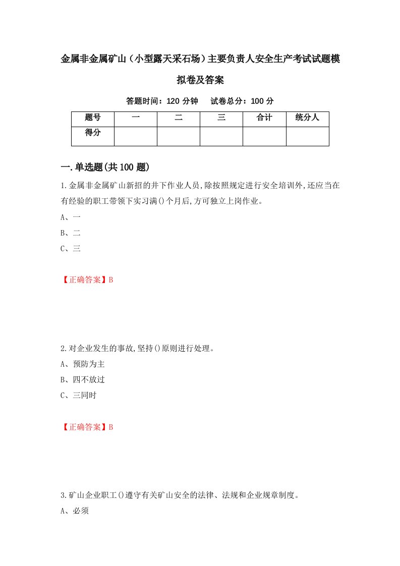 金属非金属矿山小型露天采石场主要负责人安全生产考试试题模拟卷及答案第79套