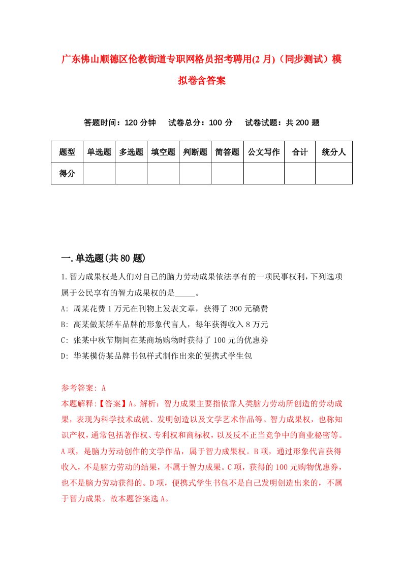 广东佛山顺德区伦教街道专职网格员招考聘用2月同步测试模拟卷含答案7