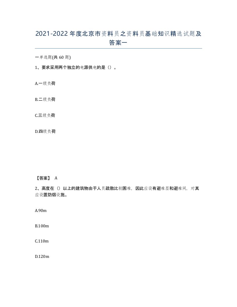 2021-2022年度北京市资料员之资料员基础知识试题及答案一