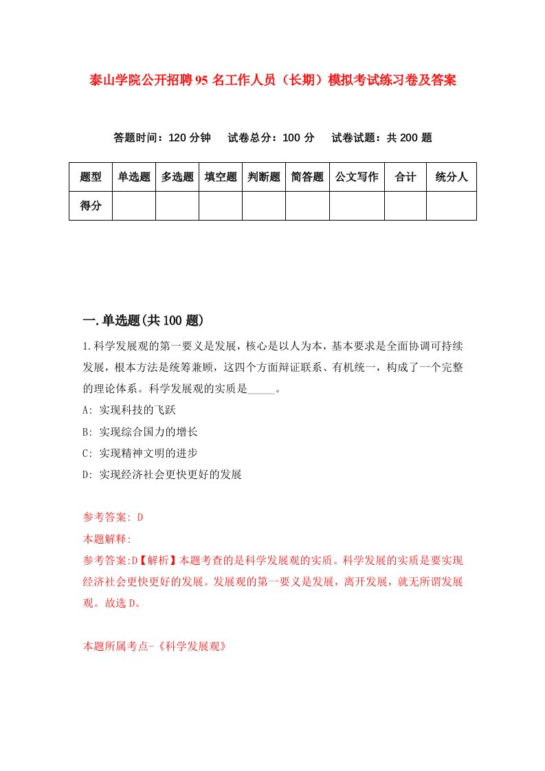 泰山学院公开招聘95名工作人员长期模拟考试练习卷及答案第7期