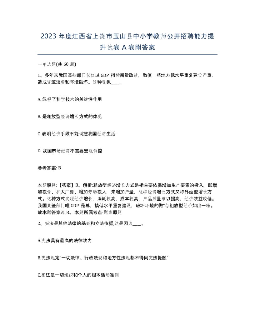 2023年度江西省上饶市玉山县中小学教师公开招聘能力提升试卷A卷附答案