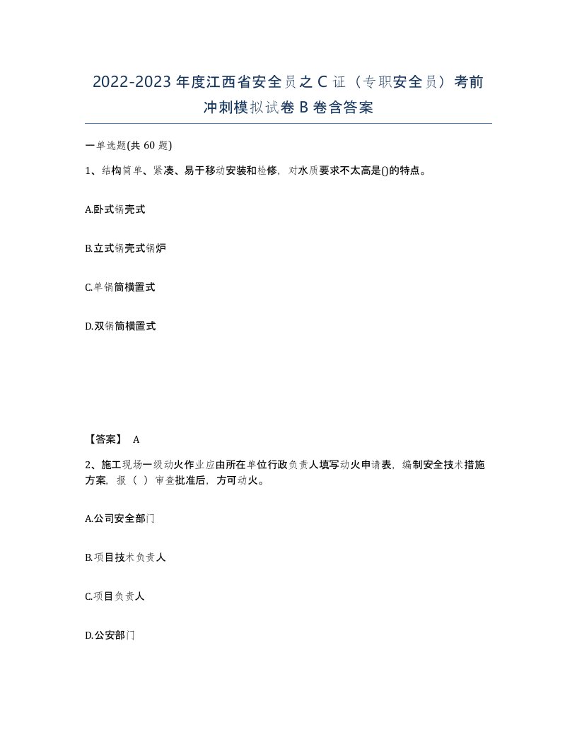 2022-2023年度江西省安全员之C证专职安全员考前冲刺模拟试卷B卷含答案