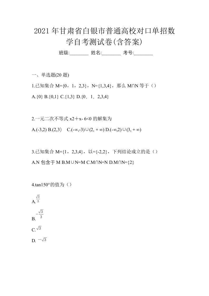 2021年甘肃省白银市普通高校对口单招数学自考测试卷含答案