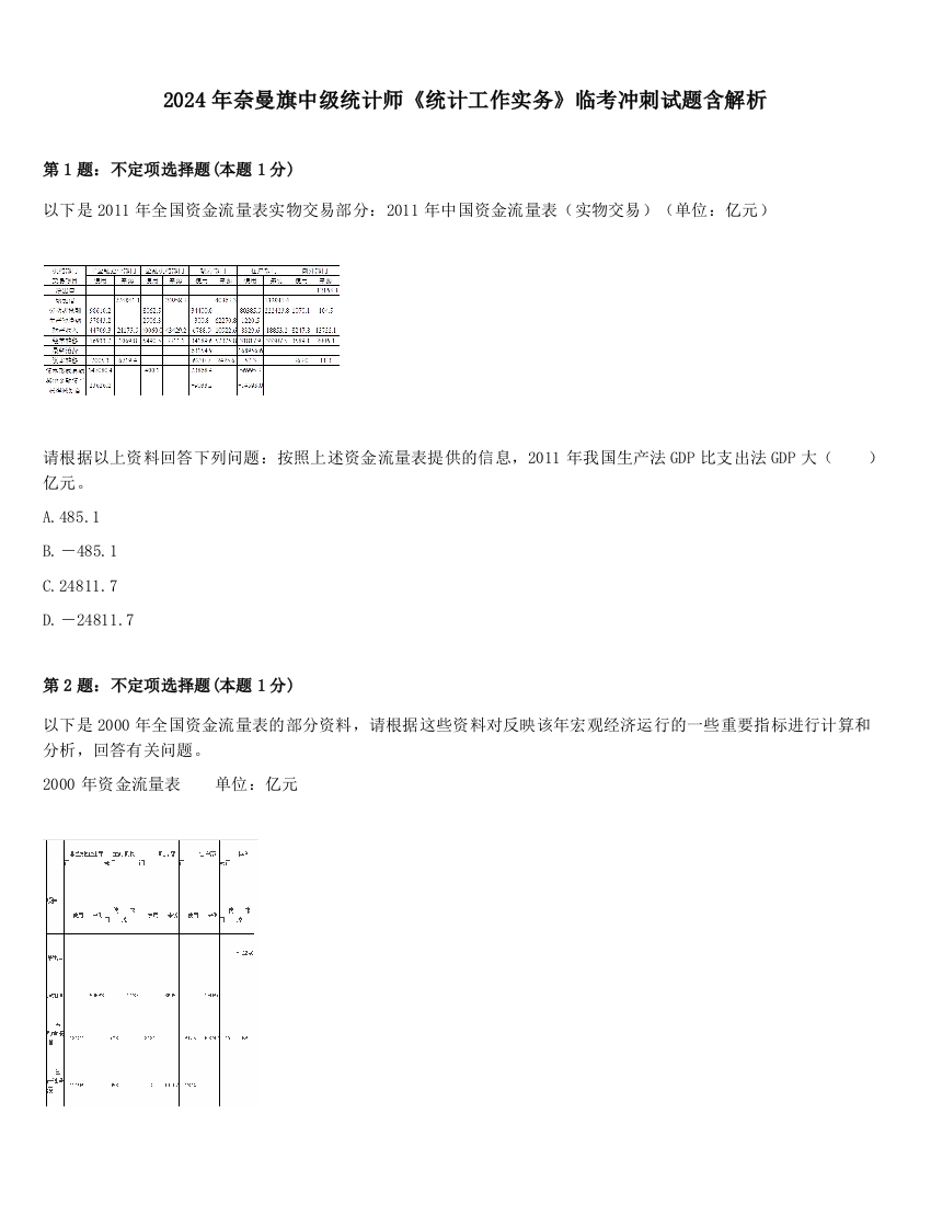 2024年奈曼旗中级统计师《统计工作实务》临考冲刺试题含解析