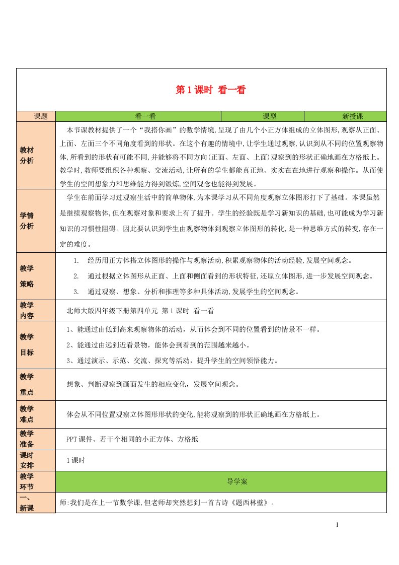 2023四年级数学下册四观察物体第1课时看一看教案北师大版