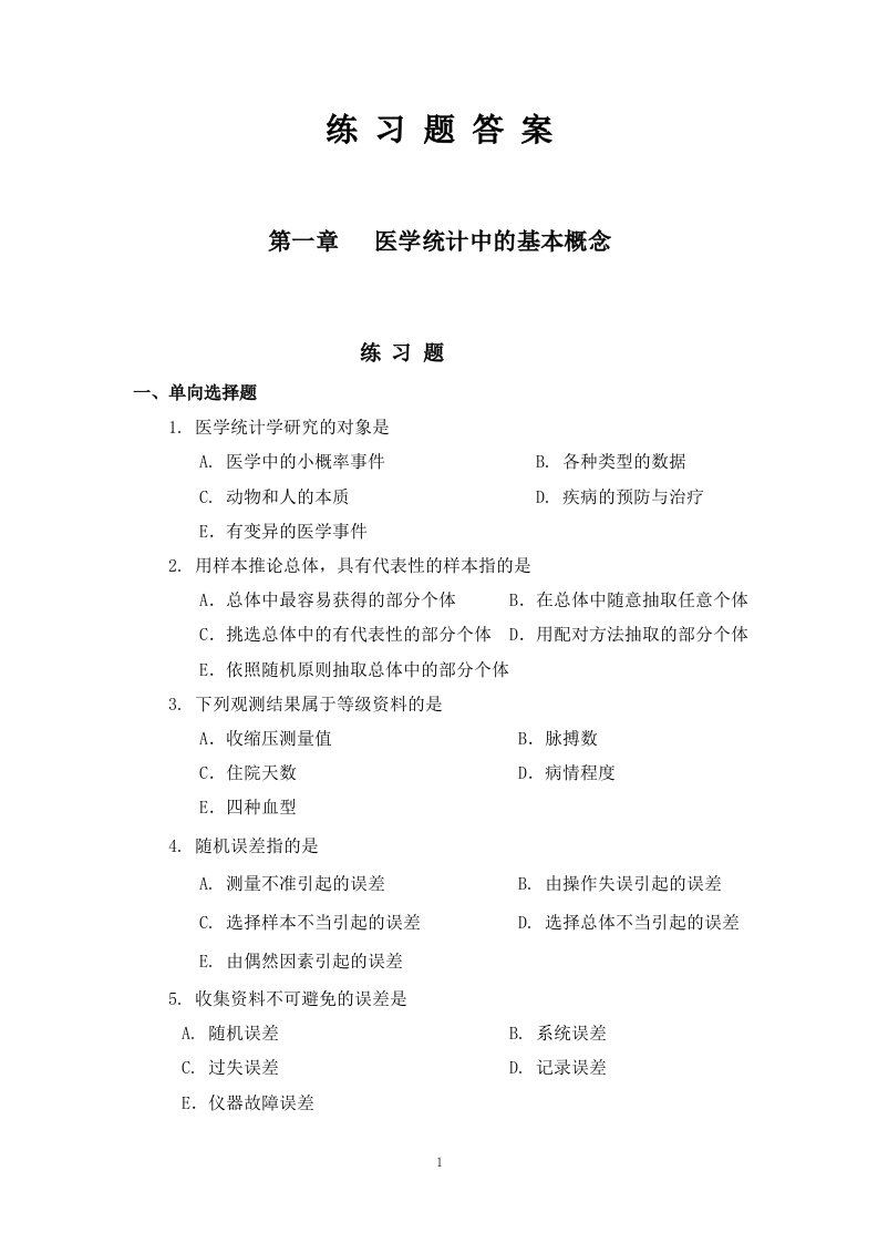 医学统计学练习题及答案