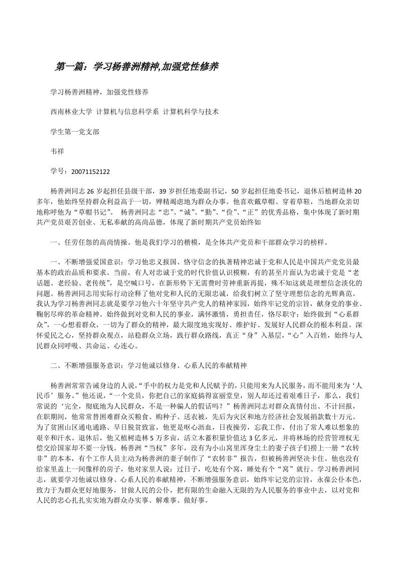 学习杨善洲精神,加强党性修养[修改版]