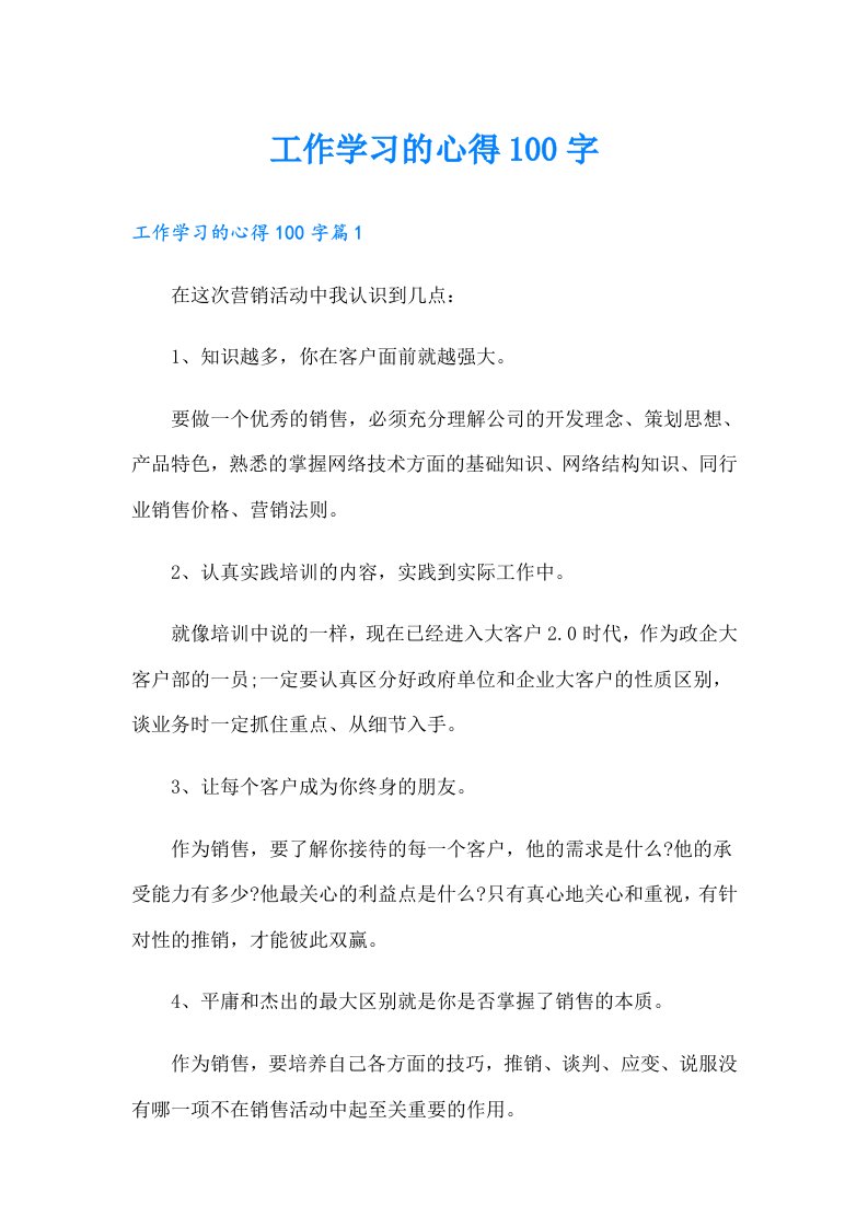 工作学习的心得100字