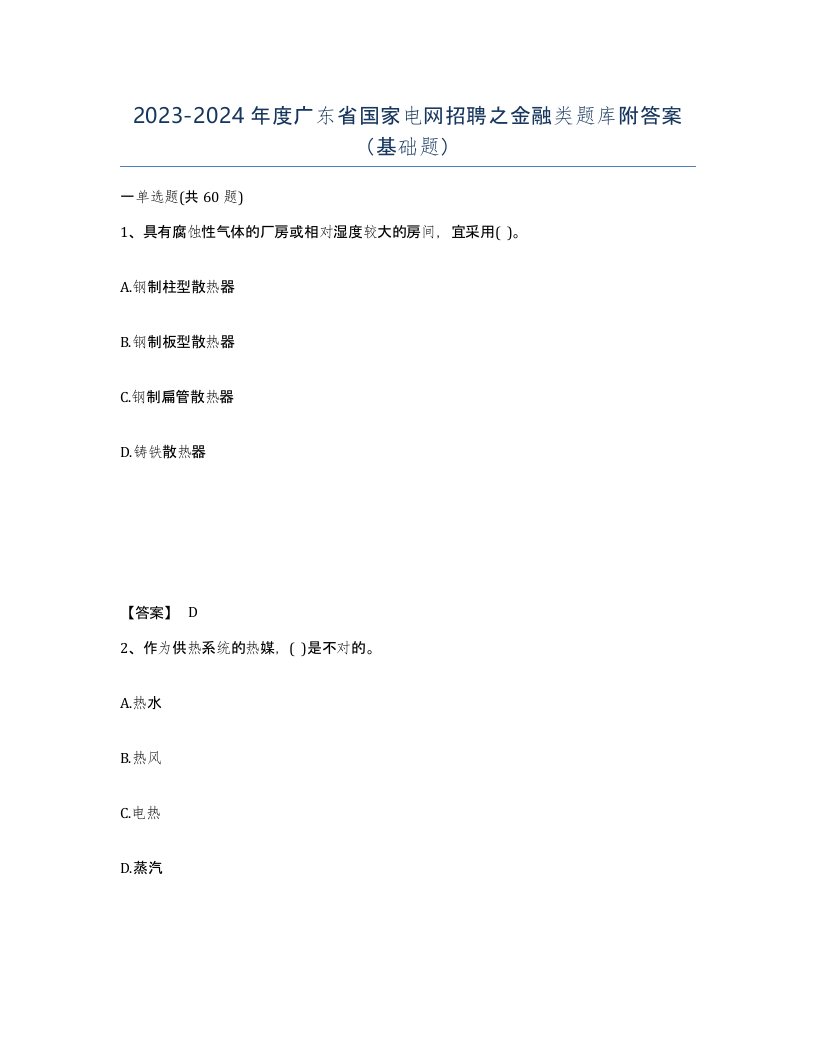 2023-2024年度广东省国家电网招聘之金融类题库附答案基础题