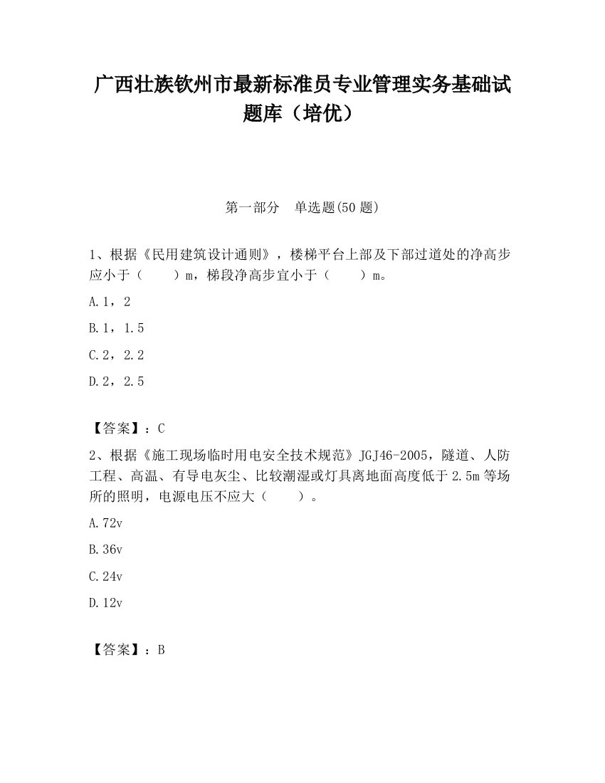 广西壮族钦州市最新标准员专业管理实务基础试题库（培优）