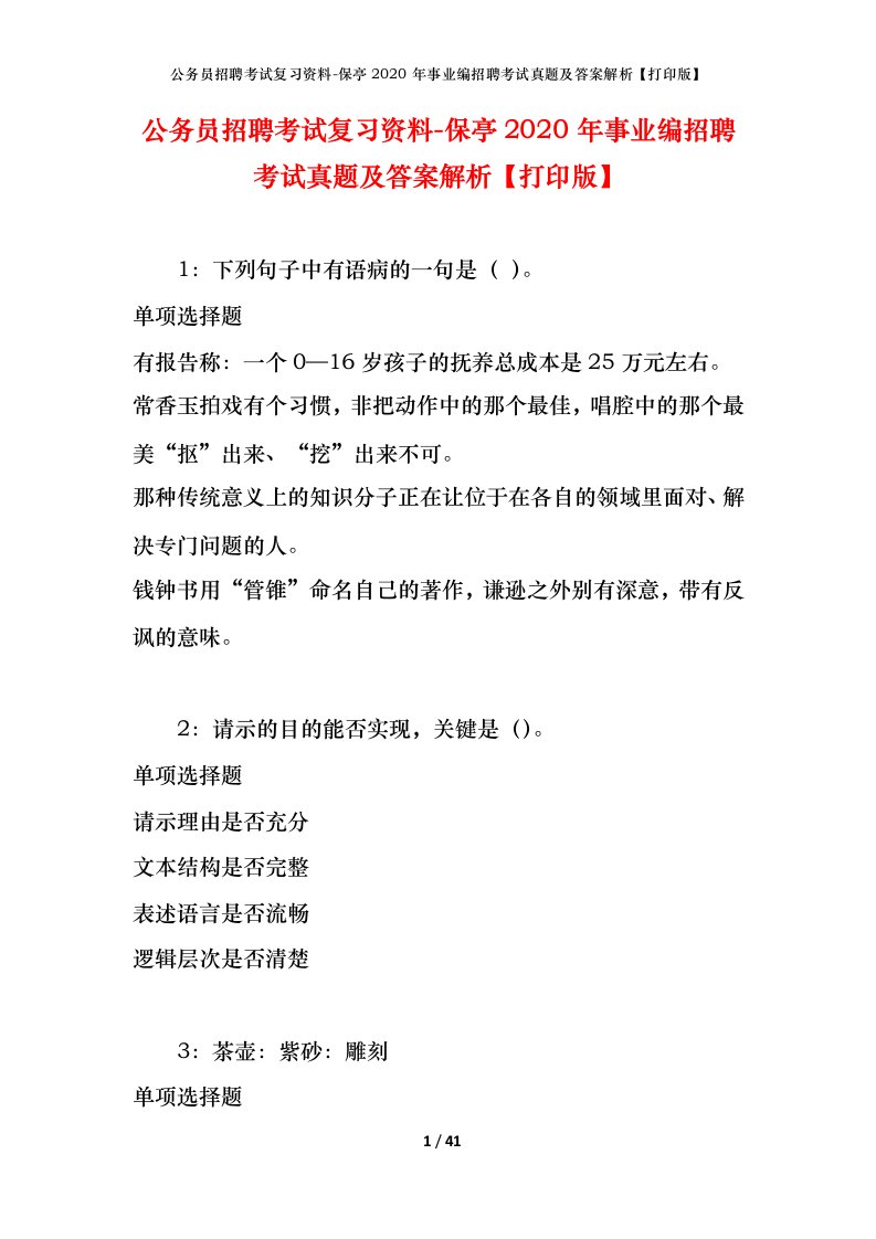 公务员招聘考试复习资料-保亭2020年事业编招聘考试真题及答案解析打印版_1