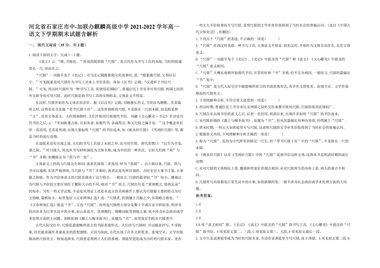 河北省石家庄市中-加联办麒麟高级中学2021-2022学年高一语文下学期期末试题含解析