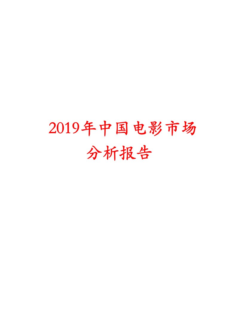 2019年中国电影市场分析报告