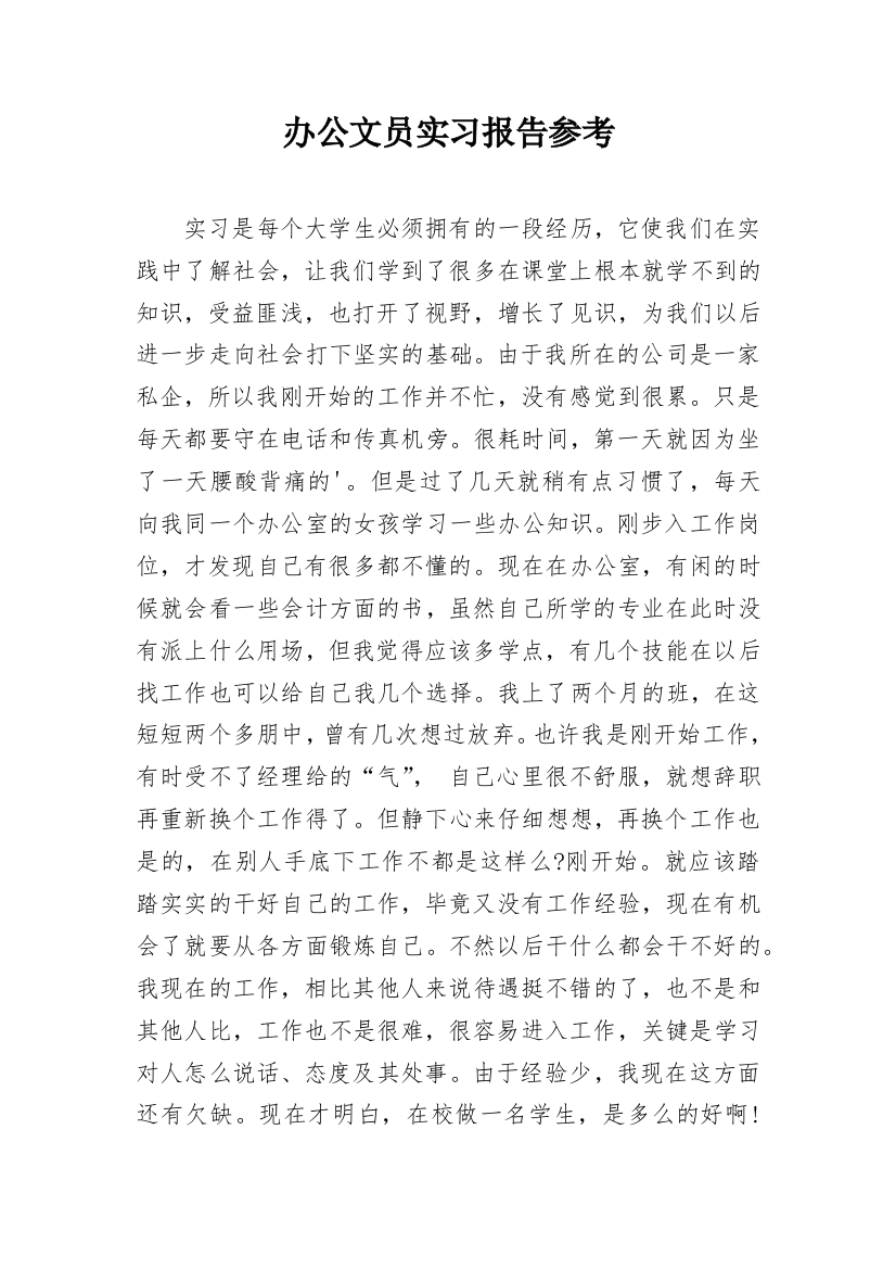 办公文员实习报告参考