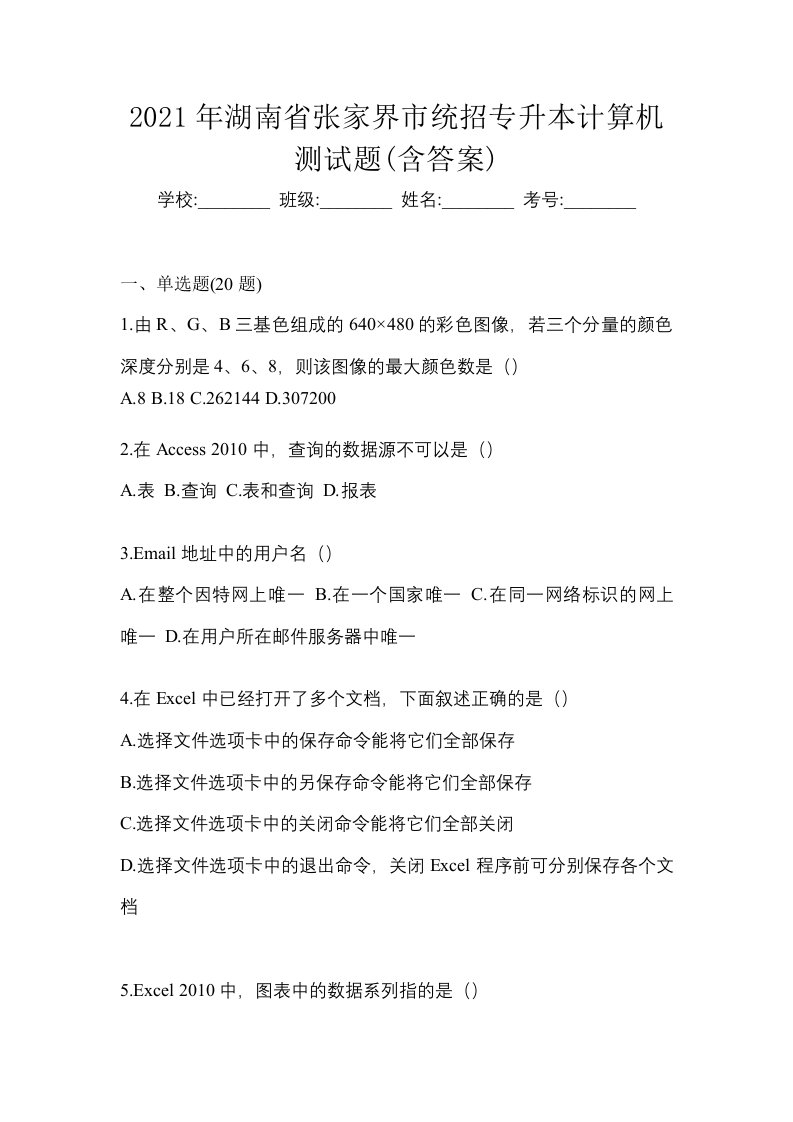 2021年湖南省张家界市统招专升本计算机测试题含答案